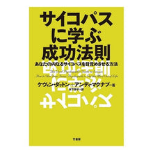 Load image into Gallery viewer, サイコパスに学ぶ成功法則
