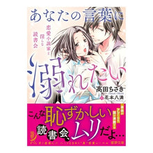 画像をギャラリービューアに読み込む, あなたの言葉に溺れたい　恋愛小説家と淫ら
