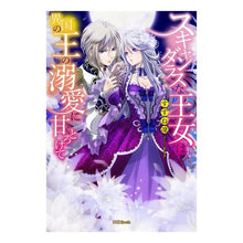 画像をギャラリービューアに読み込む, スキャンダラスな王女は異国の王の溺愛に甘
