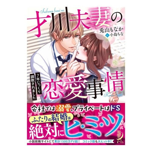 才川夫妻の恋愛事情　７年じっくり調教され Toyama Monaka Love situation of Mr. and Mrs. Saikawa: 7 years careful training