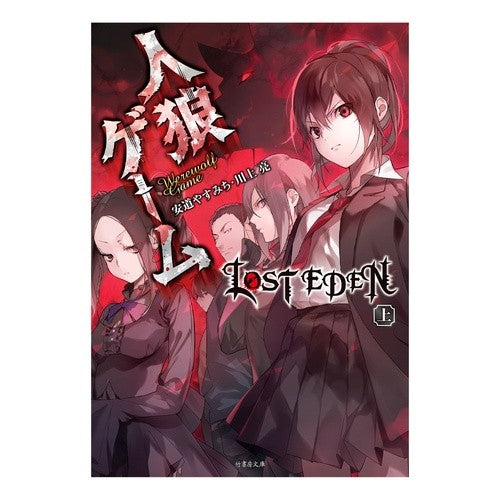 人狼ゲーム　ＬＯＳＴ　ＥＤＥＮ　上 Werewolf game LOST EDEN 1
