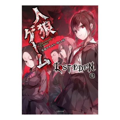 人狼ゲーム　ＬＯＳＴ　ＥＤＥＮ　上 Werewolf game LOST EDEN 1