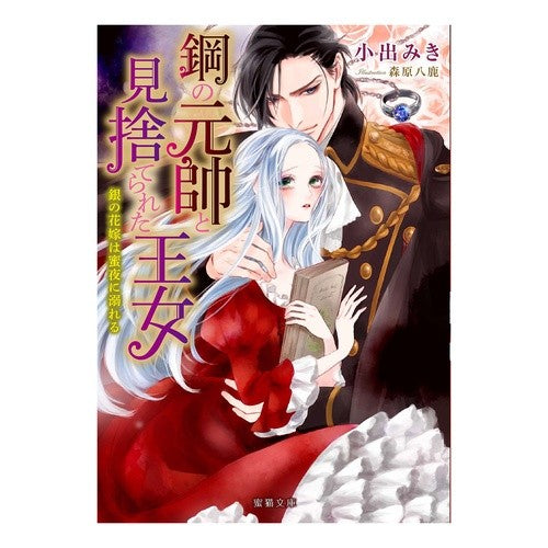 鋼の元帥と見捨てられた王女　銀の花嫁は蜜 Koidemiki Marshal of Steel and the Forsaken Princess Silver Bride is Honey