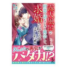 画像をギャラリービューアに読み込む, 露天風呂で初恋の幼なじみと再会して、求婚

