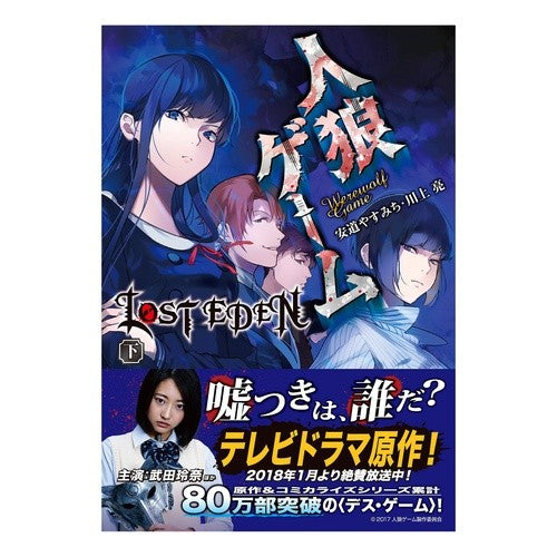 人狼ゲーム　ＬＯＳＴ　ＥＤＥＮ　下 Werewolf Game LOST EDEN Part 2