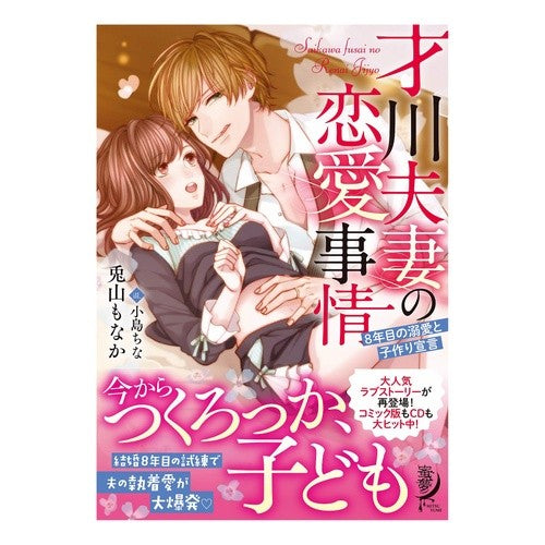 才川夫妻の恋愛事情　８年目の溺愛と子作り Toyama Monaka Love situation of Mr. and Mrs. Saikawa: 8 years doting having children