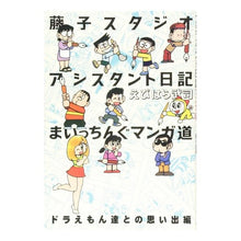 画像をギャラリービューアに読み込む, 藤子スタジオアシスタント日記ま　思い出編
