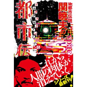 Ｍｒ．都市伝説　関暁夫の都市伝説　　　７ Sekkiakio Mr. Urban Legend Seki Akio's 7
