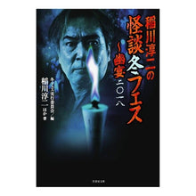Load image into Gallery viewer, 稲川淳二の怪談冬フェス～幽宴二〇一八
