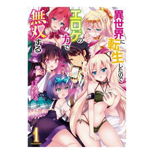 異世界に転生したのでエロゲの力で無双　１