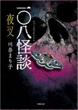 画像をギャラリービューアに読み込む, #川奈まり子 #一〇八怪談夜叉
