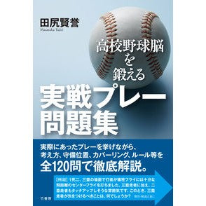 高校野球脳を鍛える実戦プレー問題集 Tajirimasataka A collection of practical play questions to train your high school baseball brain