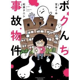 ボクんち事故物件 Bokunchi accident property