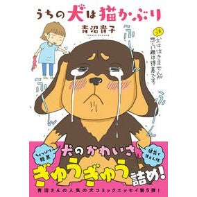 うちの犬は猫かぶり Takako Aonuma my dog ​​is wearing a cat hat