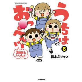 うちはおっぺけ　３姉妹といっしょ　　　６ We are open with 3 sisters 6
