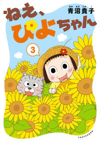 ＃青沼 貴子 ＃ねえ、ぴよちゃん　　　３ : アオヌマタカコ : Hey, Piyo-chan 3 : Takako Aonuma : 9784801919754 :9784801919754