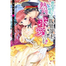 画像をギャラリービューアに読み込む, 婚約者を略奪されたら、腹黒策士に熱烈に求
