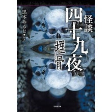 画像をギャラリービューアに読み込む, 怪談四十九夜　埋骨
