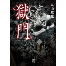 画像をギャラリービューアに読み込む, 奇譚百物語　獄門
