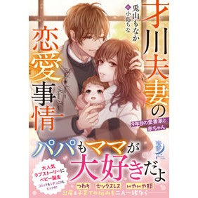 才川夫妻の恋愛事情　９年目の愛妻家と赤ち Toyama Monaka Love situation of Mr. and Mrs. Saikawa: Beloved wife 9 years Akachi