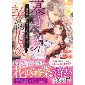 墓守公爵と契約花嫁　ご先祖様、寝室は立ち Grave Keeper Duke and Contracted Bride, Ancestors, Bedroom Stands