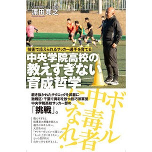 中央学院高校の教えすぎない育成哲学 Hamadahiroyuki Chuo Gakuin High School's training philosophy without over-teaching