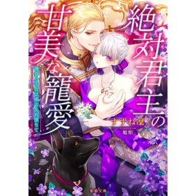 絶対君主の甘美な寵愛～薄命の王女は愛に乱 The Absolute Monarch's Sweet Favor - A Princess with Short Life Struggles Love