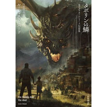 画像をギャラリービューアに読み込む, タボリンの鱗　竜のグリオールシリーズ短篇
