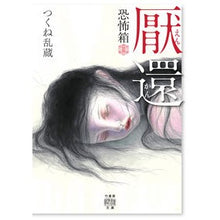 Load image into Gallery viewer, 厭環　恐怖箱
