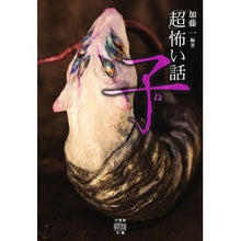 画像をギャラリービューアに読み込む, 「超」怖い話　子
