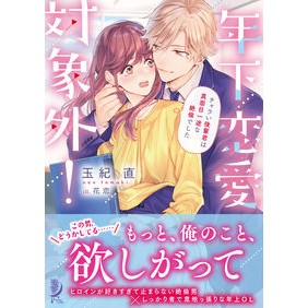 年下恋愛対象外！　チャラい後輩君は真面目 Tamakinao Not eligible for younger love! Character junior, you are serious.