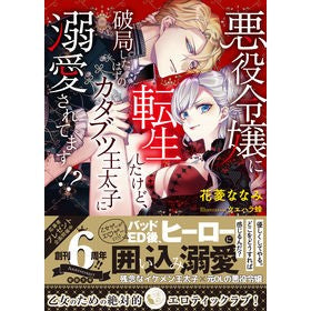 悪役令嬢に転生したけど、破局したはずのカ Hanabishinanami She was reincarnated as a villain's daughter, but her relationship supposed to be broken.