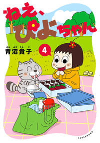 #TakakoAonuma #HeyPiyochan4 :9784801921818