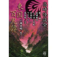 画像をギャラリービューアに読み込む, 高崎怪談会　東国百鬼譚
