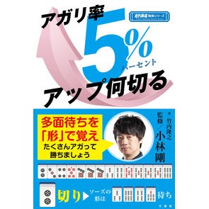 アガリ率５％アップ何切る Agari rate increased by 5% How many cuts