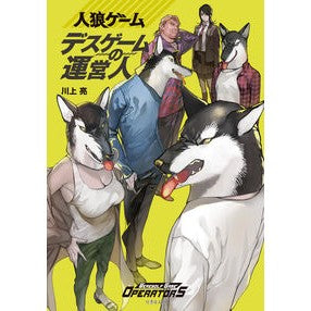 人狼ゲーム　デスゲームの運営人 Kawakami Ryou Operator of Werewolf Game Death