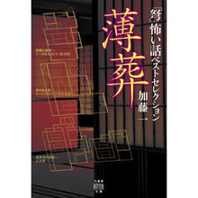 画像をギャラリービューアに読み込む, 薄葬　「弩」怖い話ベストセレクション
