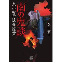 画像をギャラリービューアに読み込む, 南の鬼談　九州四県怪奇巡霊
