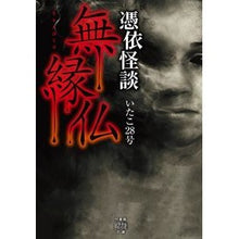 画像をギャラリービューアに読み込む, 憑依怪談　無縁仏
