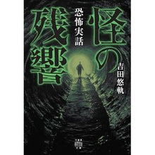 画像をギャラリービューアに読み込む, 怪の残響　恐怖実話 Yuuki Yoshida
