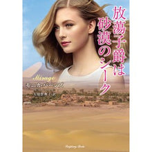 Load image into Gallery viewer, 放蕩子爵は砂漠のシーク Bunsmonica M The Prodigal Viscount is a Desert Sheikh
