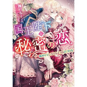 国王陛下と秘密の恋　暗がりでとろけるよう Kasukiru-ko A secret love with His Majesty the King, melting in dark
