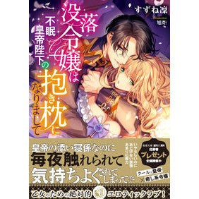 没落令嬢は不眠皇帝陛下の抱き枕になりまし Ssnerine The fallen daughter became hug pillow of His Majesty Sleepless Emperor.