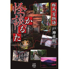 画像をギャラリービューアに読み込む, 群馬百物語　怪談かるた
