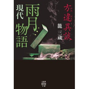 方違異談　現代雨月物語 Kagosanzo Houzai Idan Modern Ugetsu Monogatari