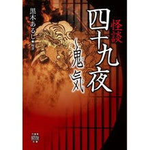 画像をギャラリービューアに読み込む, 怪談四十九夜　鬼気

