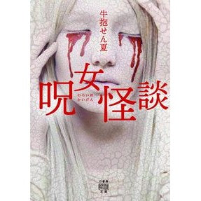 呪女怪談 Ushidaki Senka Witch ghost story