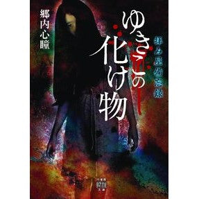 拝み屋備忘録　ゆきこの化け物 Gounai Shindo Prayer shop memorandum Yukiko's monster