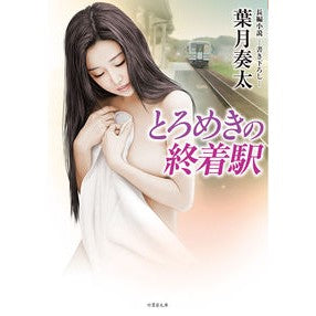 とろめきの終着駅