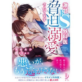 激甘ドＳ外科医に脅迫溺愛されてます Aotoaka I am being blackmailed and doted on by a very sweet sadistic surgeon.